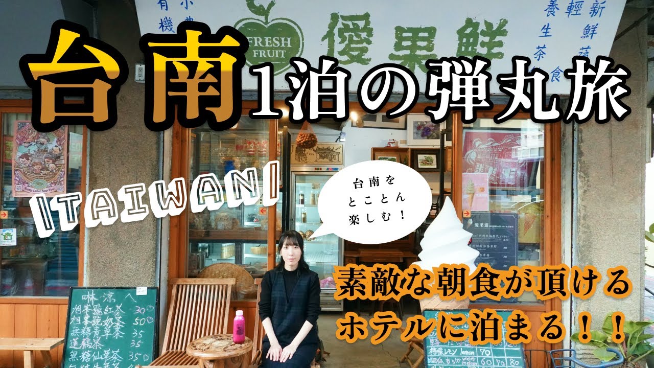 台南1泊の弾丸旅【素敵な朝食が頂けるホテルをご紹介！】 #台湾旅行 #台南グルメ #台南旅行 王氏魚皮店/安平樹屋/漁人碼頭/鹿耳門天后宮/旭峯號/西門市場/阿堂鹹粥/煙波大飯店台南館 etc