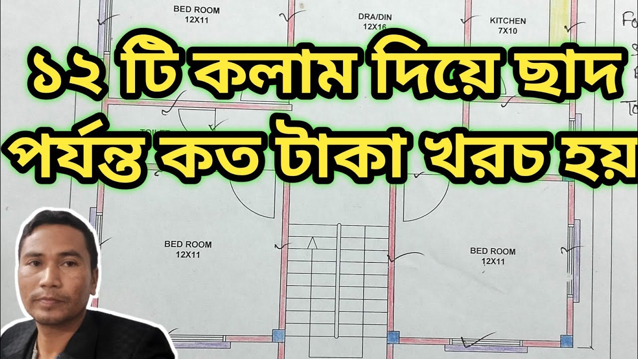 দুতলা ফাউন্ডেশন ১২ টি কলাম ছাদ পর্যন্ত খরচ কত | Two Tola Foundation 12 Column Cost |  area1050 sq.ft