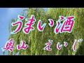 【2021年6月16日発売】うまい酒/奥山えいじ(歌詞付き)  cover        心笑