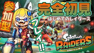 【スプラトゥーンレイダース #4】完全初見！メインストーリーを参加型でやる！！【Vtuber 彩色いぶき】
