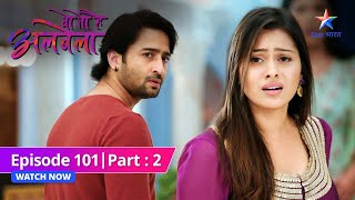 EPISODE-101 PART-2 |  Kanha ne dikhaaya Anjali ko aaina |  Woh Toh Hai Albelaa| वो तो है अलबेला