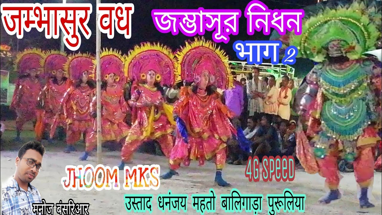 জম্ভাসূর বধ /Jambhasur Vadh/जम्भासुर वध  part 2 उस्ताद धनंजय महतो बालिगाड़ा पुरूलिया - YouTube
