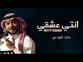 ماجد المهندس _ انتي عشقي _ 2022 ( النشخه الاصليه ) Majed El Mohandes _ anty eishqi