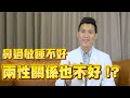 【&quot;神&quot;醫怎麼說】鼻過敏到無法正常呼吸？鼻過敏治療專家劉承信醫師：飲食、治療需雙管齊下！