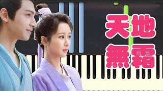 天地無霜-香蜜沈沈燼如霜 (Piano Tutorial Synthesia)