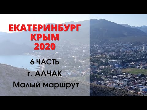 Видео: Прогулка на Алчак Малый маршрут | КРЫМ 2020