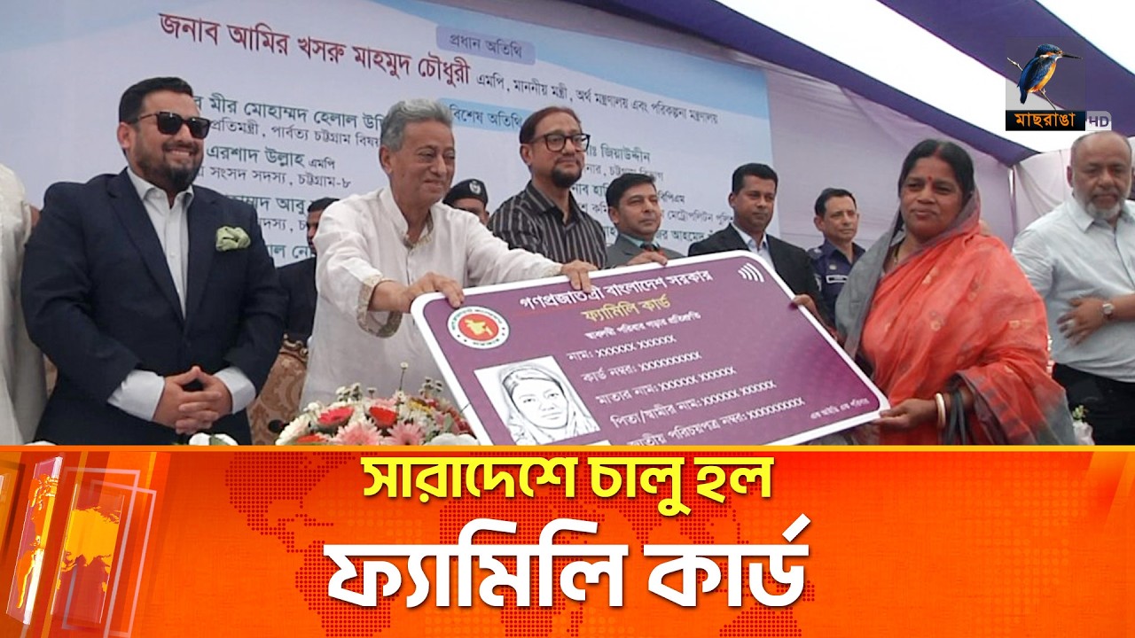 বিএনপির নির্বাচনী অঙ্গীকার অনুযায়ি সরকার চালু করল ফ্যামিলি কার্ড | Maasranga News