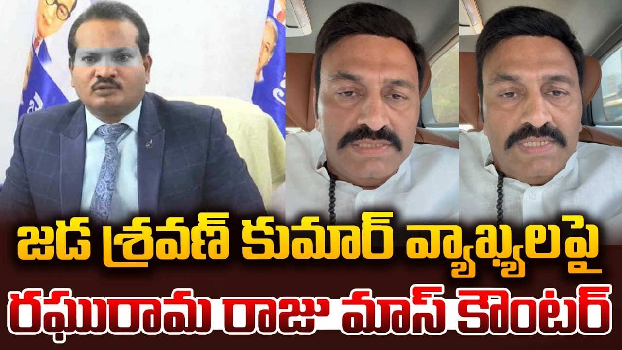 రఘురామ రాజు మాస్ కౌంటర్🔥🔥Raghu Rama Krishna Raju Fires on Jada Sravan Kumar | Myra Media