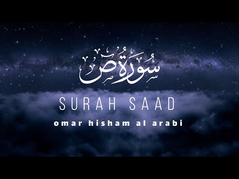 Surah Saad سورة ص Healing - spiritual  القارئ عمر هشام العربي