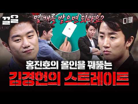 Kim Kyung-hun's legendary victory: beating Hong Jin-ho's all-in with a straight OMG | The Genius:...