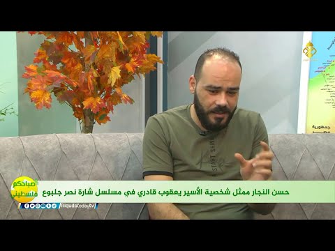 شاهد حسن النجار ممثل شخصية الأسير يعقوب قادري في مسلسل شارة نصر جلبوع برنامج صباحكم فلسطيني