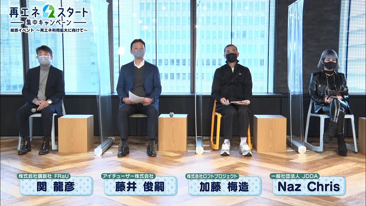 再エネ スタート 集中キャンペーン総括イベント 第１部 再エネ スタート 集中キャンペーン報告 Youtube