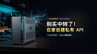 别再买第三方中转了！我在家自建大模型 API 中转站：全网 Agent 随心调用所有顶流模型！｜玩客笔记