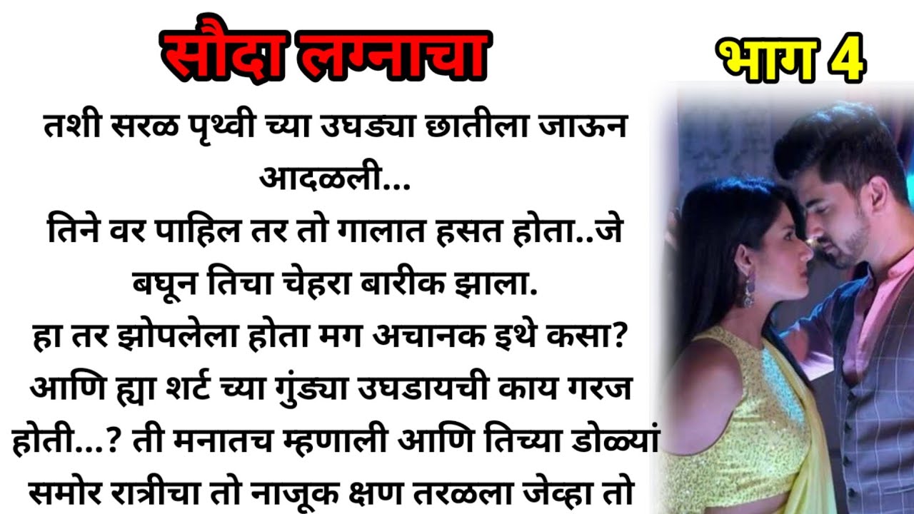 सौदा लग्नाचा भाग 4!  मराठी कथा! marathi katha, marathi story! @bandhpremache102