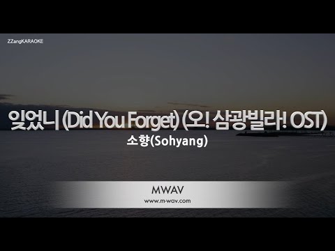[짱가라오케/노래방] 소향(Sohyang)-잊었니 (<strong>Did</strong> You Forget) (오! 삼광빌라! <strong>OST</strong>) [ZZang KARAOKE]