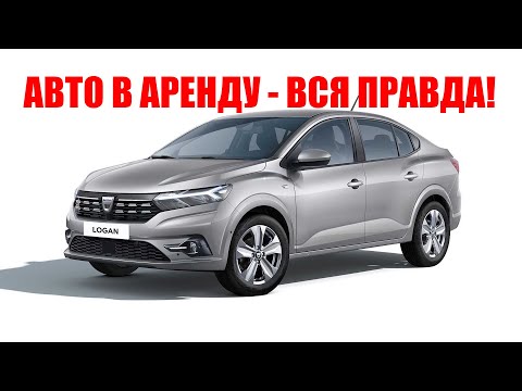 Видео: Сколько стоит аренда автомобиля в AAA?