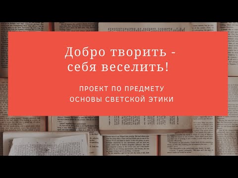 ПРОЕКТ "Добро и зло в русских народных сказках" | Основы светской этики | 4 класс