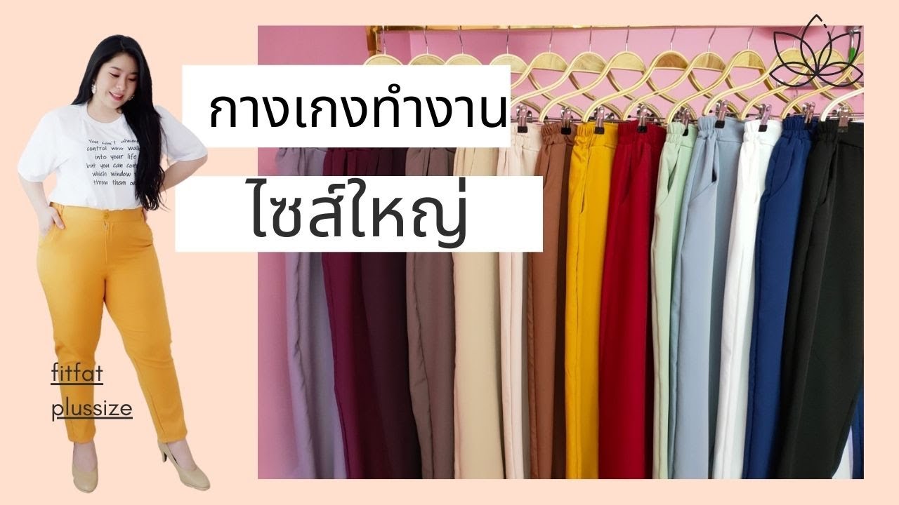 กางเกง สี New Update กางเกงทำงานสาวอวบ เอว 33-60\