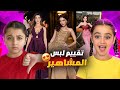 رأي البنات بإطلالات المشاهير ب جوي أووردز Joy Awards 2026 
