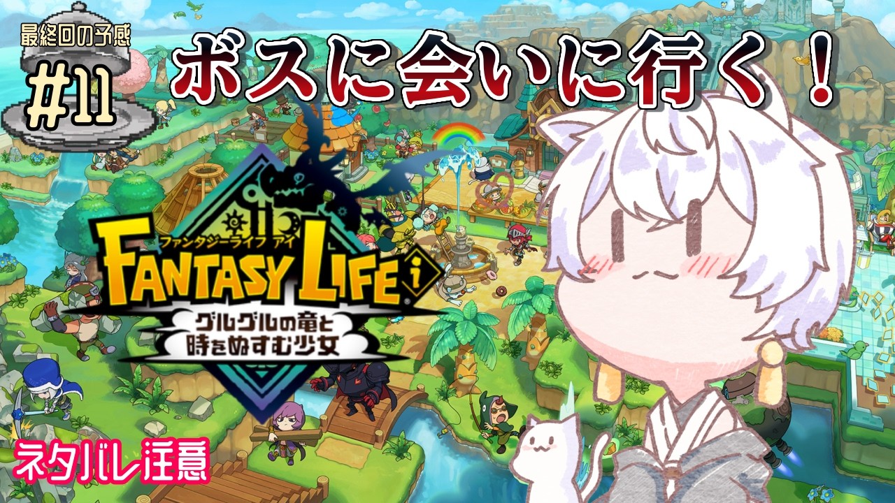 【#ファンタジーライフi】最終回!?ストーリーもいよいよ終盤!いざ、決戦!! 【#Vtuber/月城ぬん】