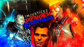 ВЫПЕНДРЁЖНО ОХРАНЯЕМ СУПЕРМЕНА С НОВИЧКАМИ! ► Injustice 2 #6