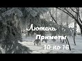 Февраль. Приметы с 10 по 16