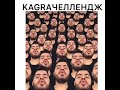 Кagraчеллендж