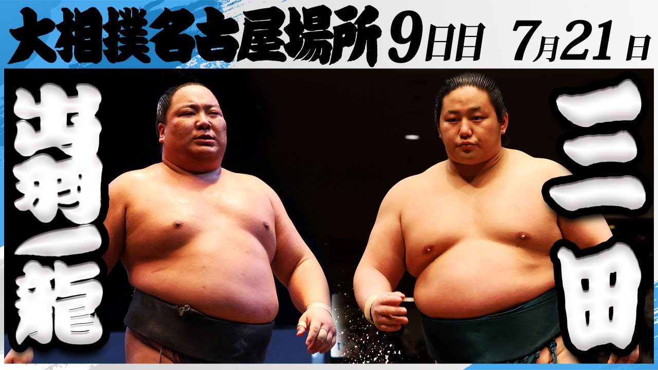 大相撲 出羽ノ龍（出羽海部屋）ー三田（二子山部屋）＜令和7年名古屋