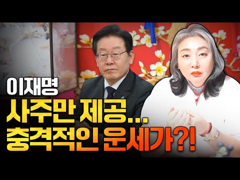 이재명 사주만 드리고 올해 운세를 여쭤봤더니.. 충격적인 신점 결과가...삼재중에 악삼재... / 이재명 사주풀이 (화신당초록신녀)