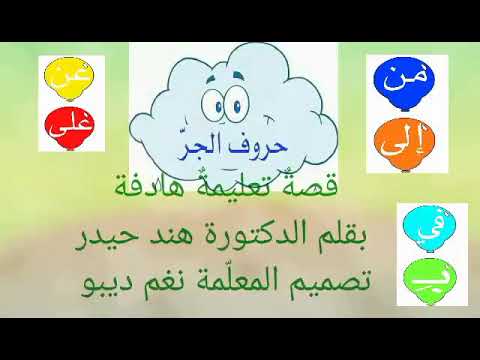 حروف الجر قصة تعليمية بقلم الدكتورة هند حيدر