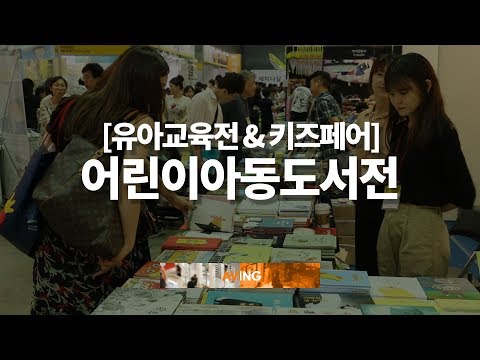 [코엑스 유교전 영상] 어린이에게 미래의 거름이 되는 양서들 한 곳에 모인 '어린이아동도서전'