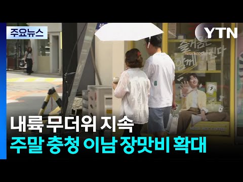 [날씨] 내륙 무더위 지속...주말 충청 이남 장맛비 확대 / YTN