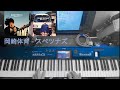 岡崎体育 - スペツナズ Piano cover