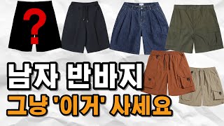 5만원 이하 가성비 반바지 추천. 제발 여름엔 이 바지 사세요