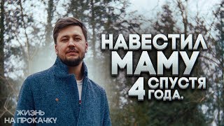 4 года не видел МАМУ / Жизнь на прокачку