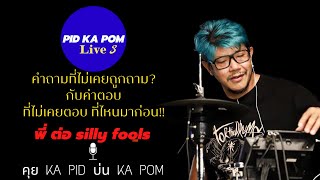 พี่ต่อ SILLY FOOLS คุย KA PID นึก KA POM Live 3