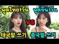 พูดไทย1วัน vs พูดจีน1วัน คุยรู้เรื่อง? 태국어만 쓰기 vs 중국어만 쓰기 소통이 가능할까?