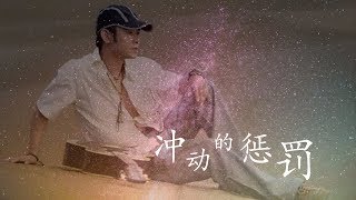 刀郎 - 冲动的惩罚「HQ高音質 / 動態歌詞」♬