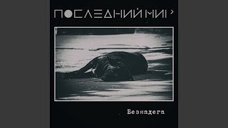 Ненавидеть... - Последний мир