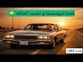 1980 قصة الرومنسية و تجديد العلاقة 