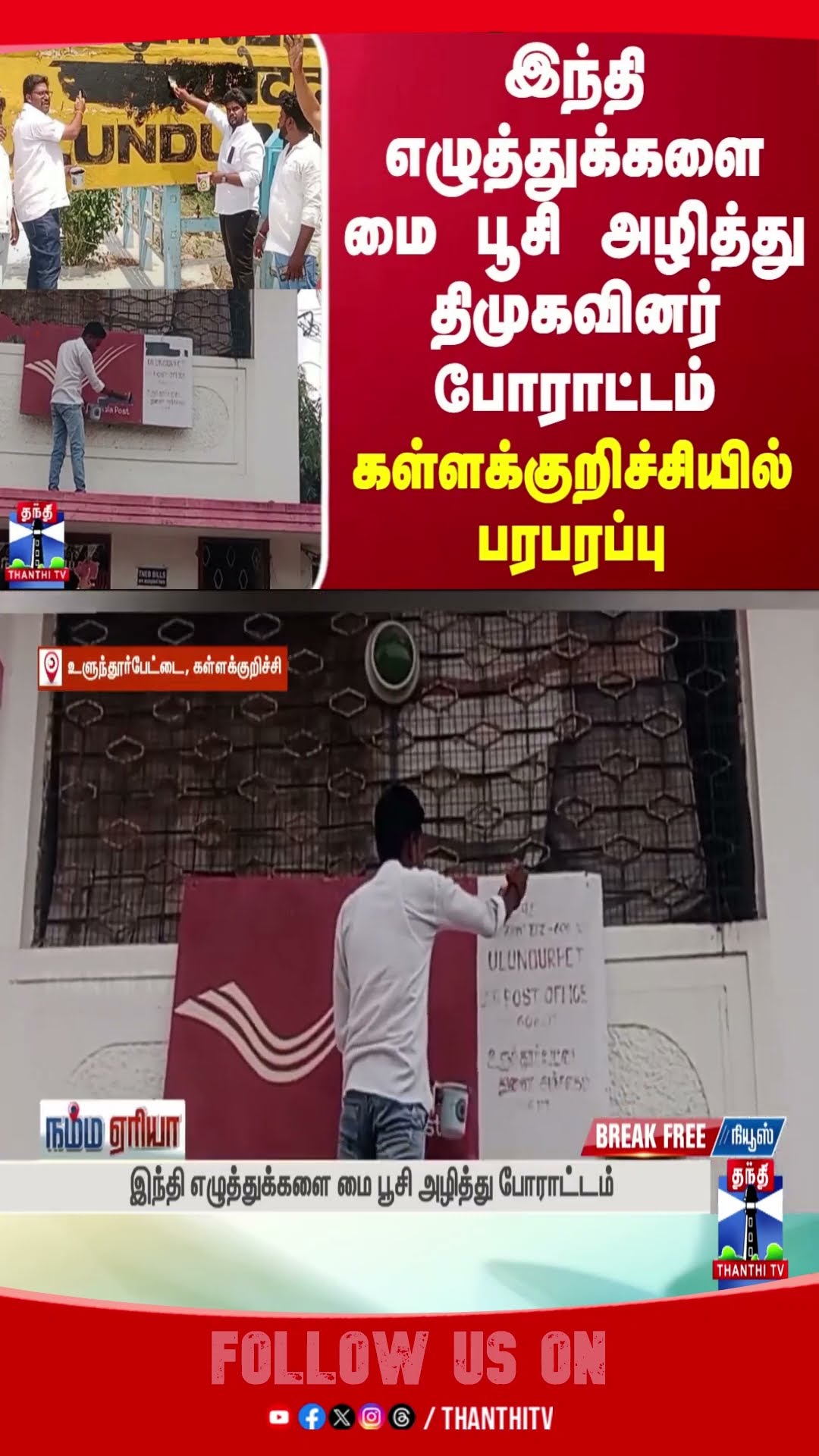kallakurichi || hindi || dmk || protest ||