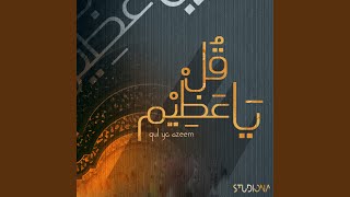 قل ياعظيم - Qul Ya Azeem