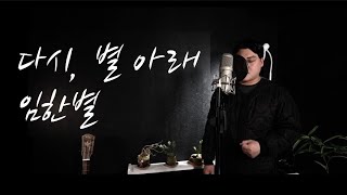 임한별 - 다시, 별 아래 Cover