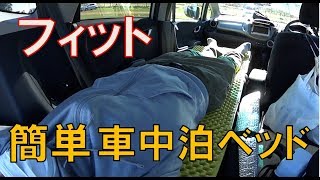 フィットで簡単車中泊ベッドを作る！