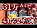 【大爆発牙狼11】誕生日にパチンコ行ったら右打ちが終わらない‼️2時間半右打ちの結末がエグい‼️【冴島大河の本気】#4