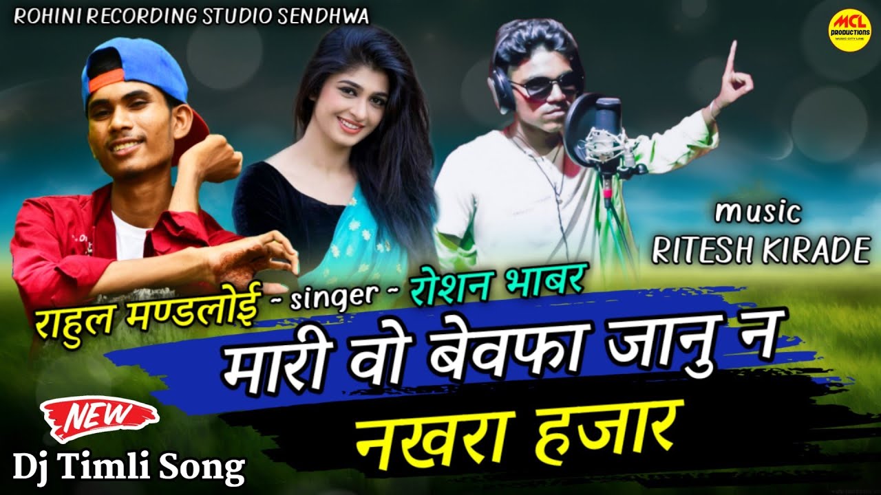 Watch RAHUL MANDLOI & ROSHAN BHABAR / मारी वो बेवफा जानु न नखरा हजार / NEW dj timli song / RK music on YouTube Watch RAHUL MANDLOI & ROSHAN BHABAR / मारी वो बेवफा जानु न नखरा हजार / NEW dj timli song / RK music on YouTube