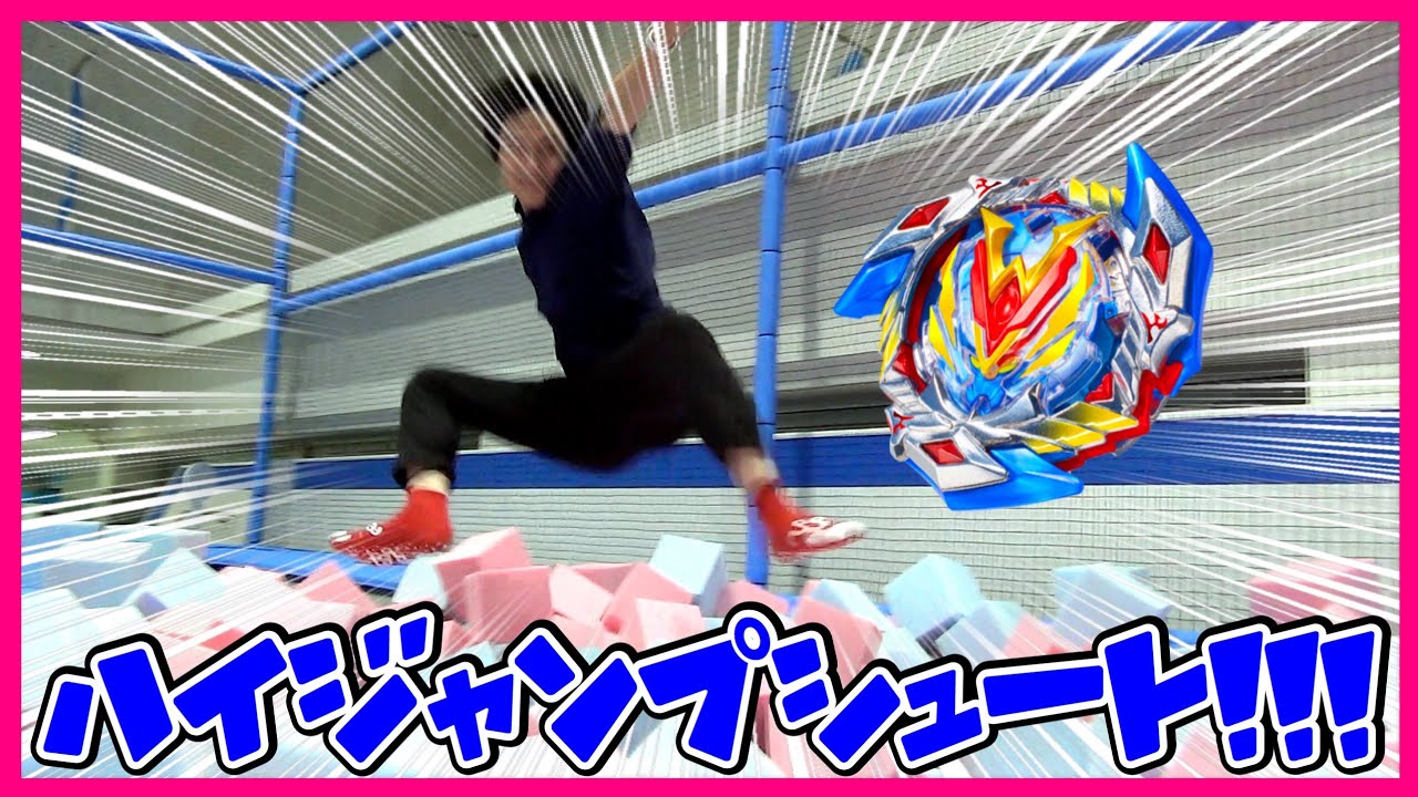 【アニメ再現】トンデミ平和島でハイジャンプシュートやってみた！【ベイブレードバースト超ゼツ】High Jump Shoot