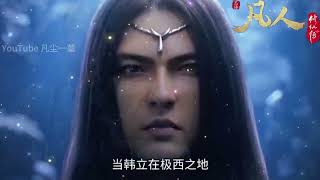 凡人修仙傳：大衍訣的真相！韓立神識逆天的秘密，竟源於一場萬年前與大衍神君的交易？