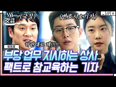 [#갓구운클립] 팩트체크 없이 루머 쓰라는 기자 상사한테 참교육하는 후배 <strong>박소진</strong>👊 원하는 단독 인터뷰 드리겠습니다 근데 변호사를 곁들인 | #별똥별