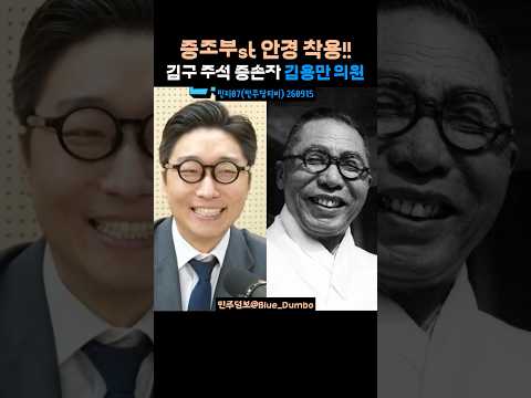 김구st 안경 쓴 증손자 김용만 의원 #김용만 #민주당티비 #김구